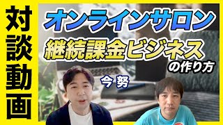 オンラインサロン・継続課金ビジネスの作り方と運営方法について専門家と対談