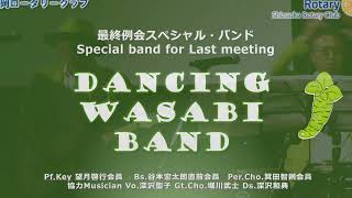 【踊る最終例会 Dancing Last Meeting】静岡ロータリークラブ3667回例会2023年6月26日