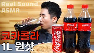 코카콜라 먹방 시원하게 1리터 원샷 콜라 한번에 마시기 도전 리얼사운드 MUKBANG ASMR REAL SOUND