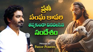 II ప్రతీ సంఘ కాపరి తప్పకుండా వినవలసిన సందేశం II #pastorpraveen