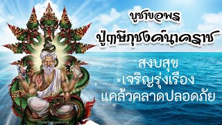 ตํานานปู่ภุชงค์นาคราช คาถาบูชา ที่บ้าน ให้มั่งมีเงินทอง สุขสว่างเจริญรุ่งเรือง | Super Cozy