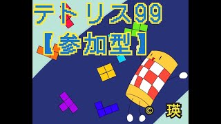 テトリス99【232日目くらい】　推し活楽しかった話しながらパスワードマッチ部【参加型】　TETRIS99　パスマ