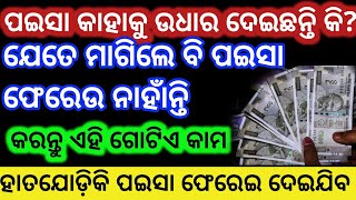 ଉଧାର ଟଙ୍କା ଫେରି ପାଇବା ପାଇଁ କରନ୍ତୁ ଏହି ଉପାୟ//Ajiraanuchinta Jitudas//Sadhubani@Rosypihu1234