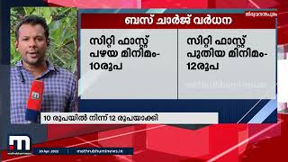 സംസ്ഥാനത്ത് പുതിയ ബസ് ചാർജ് മെയ് 1 ന് നിലവിൽ വരും| Mathrubhumi News