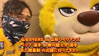 仙台89ERS vs 山形ワイヴァンズ  ペップ 選手 ＆ 柳川龍之介 選手 B2 開幕戦 の応援に行ってきた！