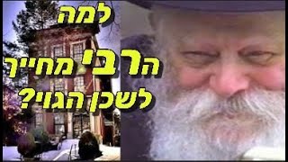 למה הרבי מחייך לשכן הגוי? מדוע אדמו\