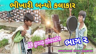 ભિખારી બન્યો કલાકાર bhikhari banega kalakar emotional story Gujarati 2021