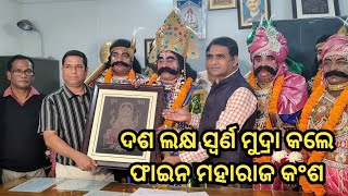 ଦଶ ଲକ୍ଷ ସ୍ଵର୍ଣ ମୁଦ୍ରା କଲେ ଫାଇନ ମହାରାଜ କଂଶ