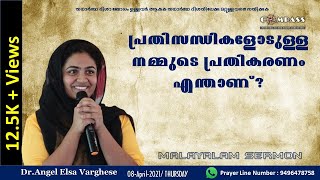 പ്രതിസന്ധികളോടുള്ള നമ്മുടെ പ്രതികരണം എന്താണ് ? | Dr.Angel Elsa Varghese |  Sermon | 9496478758