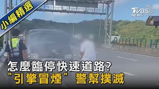 怎麼臨停快速道路?「引擎冒煙」 警幫撲滅｜TVBS新聞