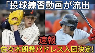 【速報】我々は佐々木朗希を許さない!! MLBついに本気の反撃…明らかになる真意…佐々木朗希と大谷翔平の明らかな実力差!