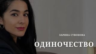 Чувство одиночества: в отношениях и жизни