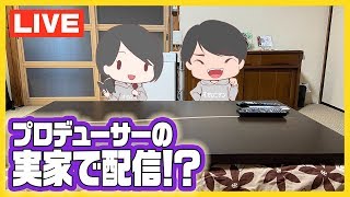 【オセロニア公式】あの伝説企画再び！プロデューサーけいじぇいの実家から生配信！【週刊しゃべろニア#159】