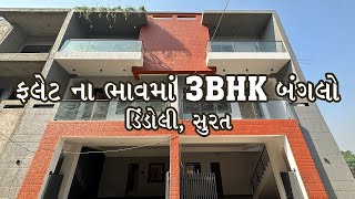 ફ્લેટ ના ભાવમાં 3BHK બંગલો - ડિંડોલી, સુરત.  Lotus Bunglow Dindoli surat.