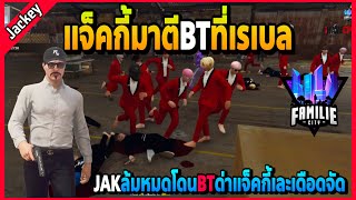 แจ็คกี้โดนBTด่าเละ JAKไฟท์แพ้BTที่เรเบลอย่างเดือด! | FML1.0 | EP.4715