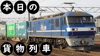 【本日の貨物列車】No.1014　2023,8,16　第1052番列車　Today‘s freight train