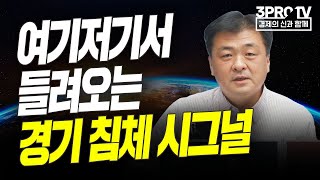 여기저기서 들려오는 경기 침체 시그널 f. 유에스스탁 장우석 부사장 [글로벌 개장시황]