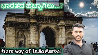 ಭಾರತದ ಹೆಬ್ಬಾಗಿಲು | Mumbai | Gate Way of 🕌 India | Taj Hotel | Oberoi Hotel | kannada vlogs |Colaba