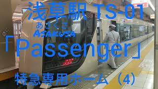 【東武鉄道】特急専用ホーム浅草駅発車メロディ.Passenger