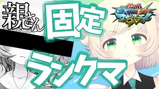 【マキオン】親さんになんでもしていいって言われました【固定ランクマ】【Vtuber】