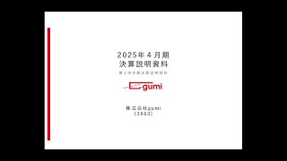 2025年4月期第１四半期決算説明