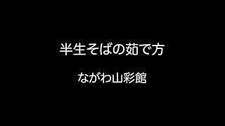 半生そばの茹で方【ながわ山彩館】