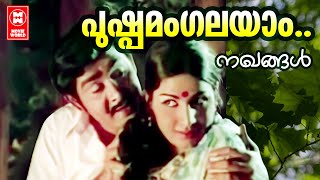 Pushpamangalayam | Nakhangal | G Devarajan | Vayalar Ramavarma | KJ Yesudas | Jayabharathi | Madhu