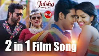 JALSHA ଜଲ୍‌ସା | 2 in 1 Film Song | Hai Baby Doll + Rasarkeli | Humane,Nibedita,Sourin | Sidharth TV