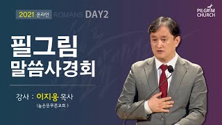 2021 필그림교회 온라인 로마서 말씀 사경회 DAY2-이지웅 목사