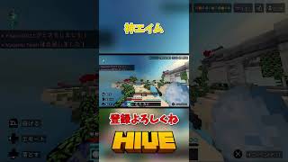 【HIVE】神エイム【マイクラ】#pvp #マイクラ #hive