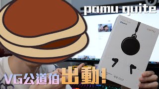 狂賣廣告、名不副實被某tube8講得一文不值的大陸品牌耳機？Pamu Quiet 簡單開箱【VG公道伯】