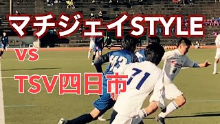 【U-14】TSV四日市vs町田JFC 【ドリブルサッカーを極める！】／KAISEIKAN CUP　2022.12.29