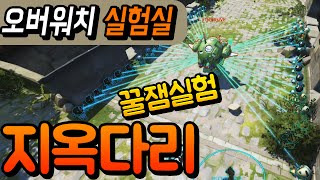 [오버워치 실험] 모든 캐릭터 지옥의 다리를 건너라!! 36개 시메트라 포탑 대박 꿀잼 실험 헬게이트 후속작!