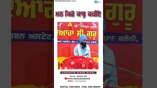 ਮਨ ਕਿਵੇ ਕਾਬੂ ਕਰੀਏ (Short )|  ਕਰਨਵੀਰ ਸਿੰਘ ਬੱਸੀ  | Mann Te Kabu |  Karanvir Singh Bassi | New Videos