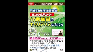 【日本法令DVD】V68　平成29年度加算対応　ゼロから分かる！　介護職員のキャリアパスの作り方