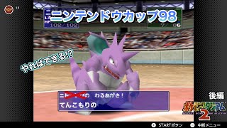 最後までわるあがき!?ポケモンスタジアム2 ニンテンドウカップ98 後編