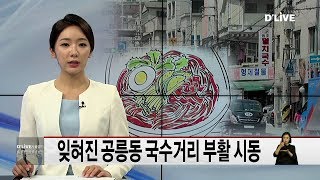 노원_잊혀진 공릉동 국수거리 부활 시동(서울경기케이블TV뉴스)