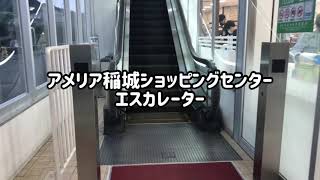 アメリア稲城ショッピングセンター エスカレーター