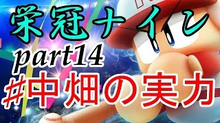 [パワプロ2014] 栄冠ナインpart14　中畑の実力 設立1年目の新設高校が春夏連覇を狙う!!