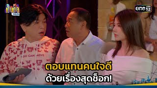 ตอบแทนคนใจดี ด้วยเรื่องสุดช็อก! | Highlight เป็นต่อ 2025 Ep.04 | 30 ม.ค. 68 | one31