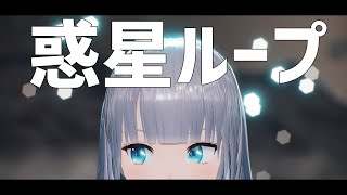 【歌ってみた】惑星ループ / 水月りうむ【MMD】