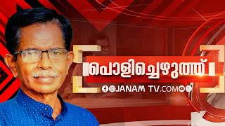 പൊളിച്ചെഴുത്ത് | POLICHEZHUTHU | EPISODE 420 | JANAM TV | 08-03-2025