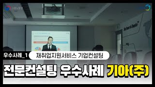 2021 재취업지원서비스 기업컨설팅 우수사례_기아(주) 편