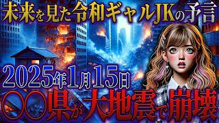 【2025年 予言】2025年の緊急警告！25年後までの未来を見た、17歳の令和ギャルが予知した衝撃の未来？！2025年の日本が衝撃すぎる   【都市伝説 予言】