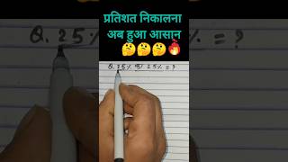 25% का 25% = ? 🤔🤔🤔 प्रतिशत कैसे निकाले.. #shorts #youtube #Maths Tricks