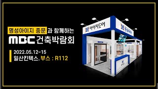 2022 MBC건축박람회에 참가하는 명성아이지도어~!