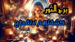 برج الثور* قرار صادم 😱😱😱😱بعلاقة عاطفية🥺😦😧😧/العشرة ايام الاخيرة نوفمبر2024