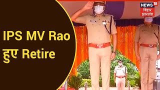 Ranchi: IPS MV Rao हुए Retire, जैप वन में विशेष समारोह का किया गया आयोजन