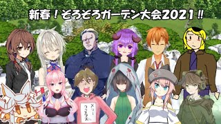 【TRPGおまじな大饗宴】新春ぞろぞろガーデン大会2021　予選【#新春ぞろぞろ大会】