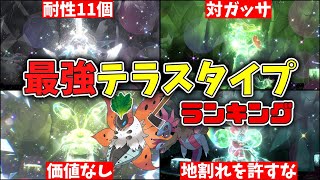 【ゆっくり解説】不一致テラスタルの強さランキング！【ポケモンSV】【サザンドラとウルガモス】